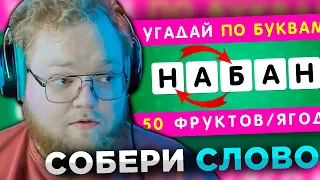 T2X2 СМОТРИТ: УГАДАЙ ФРУКТ ИЛИ ЯГОДУ ПО ПЕРЕПУТАННЫМ БУКВАМ 🤔🍇🥭🍍🍌 / РАССТАВЬ БУКВЫ ПО ПОРЯДКУ