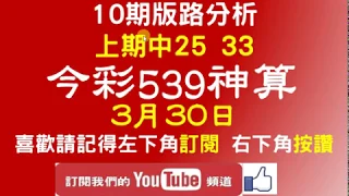 [今彩539神算] 3月30日 上期中25 33 獨支 10期版路精美分析 熱門牌