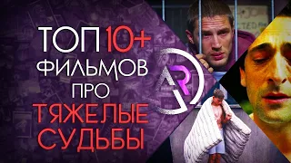 ТОП 10+ ФИЛЬМОВ ПРО ТЯЖЕЛЫЕ СУДЬБЫ ЛЮДЕЙ