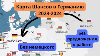 Работа в Германии для русских и белорусов 2023 2024, карта шансов Германии, рабочая виза в Германию.