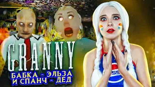 БАБКА - ЭЛЬЗА и САНЧ-ДЕД ► Granny: Chapter Two ► ПОЛНОЕ ПРОХОЖДЕНИЕ ГРЭННИ