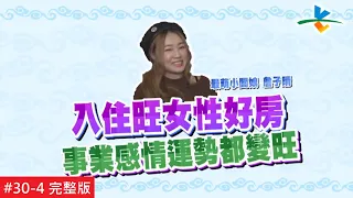 【完整版】台塩關鍵錠 風水!有關係 - 「催旺女主人的風水格局 快看你家有沒有」(詹子晴)20190505/#30-4