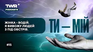 Ти-Мій #15 /Жінка - водій. Я вивожу людей з під обстрів / Олександра