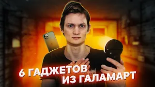 ГАЛАМАРТ техника / Стоит того?