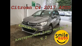 Citroen C4 2017 автомат, альтернатива Рено Меган 3?