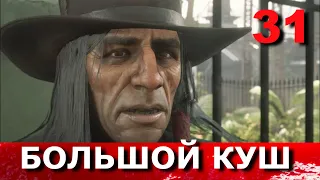 RED DEAD REDEMPTION 2. Прохождение. Часть 31. НОЧЬ БЕЗУДЕРЖНОГО КУТЕЖА. ОТЦЫ АМЕРИКИ.