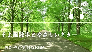 Natural Sonic「そよ風散歩とやさしいギター」 - おだやか気分なBGM -