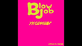 Blow job - Уходишь (Курган - лове cover) (audio version) Сердца за любовь