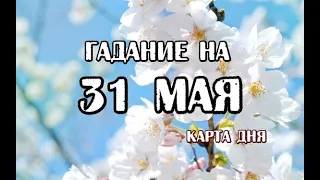 Гадание на 31 мая 2024 года. Романтическое Таро.