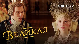 Великая 2 сезон | Русский трейлер (2021) more.tv