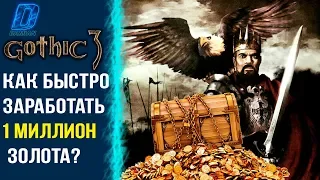 Готика 3/Gothic 3: Как заработать 1 000 000 золотых? | DAMIANoNE