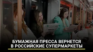 Бумажная пресса вернется в российские супермаркеты