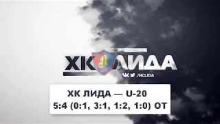 ХК ЛИДА — U-20 — 5:4 (0:1, 3:1, 1:2, 1:0) ОТ 20/12/2018