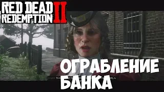 ОГРАБЛЕНИЕ БАНКА # 23 Red Dead Redemption 2