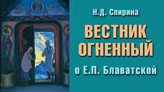 Н.Д. Спирина. ВЕСТНИК ОГНЕННЫЙ. [О Е.П. Блаватской] 2009