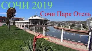 Сочи Парк Отель - обзор территории. Рыбалка. 08.04.19г.