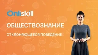 ОБЩЕСТВОЗНАНИЕ 8 класс: Отклоняющееся поведение | Видеоурок