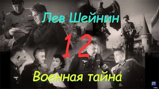 Лев Шейнин "Военная тайна", часть 12, аудиокнига, Lev Sheinin "Military Secret", audiobook