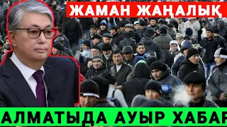 15 МИНУТ БҰРЫН БОЛДЫ АЛМАТЫДА ЖАМАН ЖАҢАЛЫҚ КЕЩ БОЛМАЙ ҚАРА