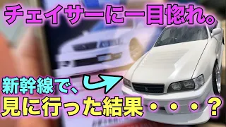 【ついに！】Gooでずっと見続けてたチェイサーを見に行った結果・・？