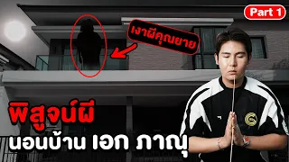 Epic Ghost Camp EP.8 พิสูจน์ผี!! นอนบ้านเอกภาณุ (ผีคุณยาย) Part 1/2