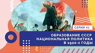 Образование СССР. Национальная политика в 1920-е годы | Серия 41 | "История России. 10-11 классы"