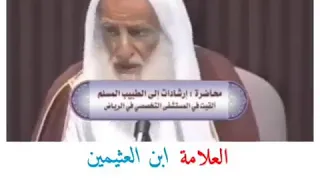 نصيحة لكل طبيب العلامة ابن عثيمين رحمه الله