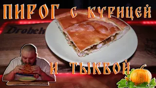 Пирог с курицей и тыквой #пирог #тыква #курица