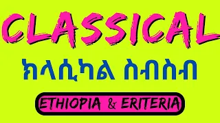 Ethiopian Classical Music Collections (9hr) for study, sleeping & relaxing with Landscape|ክላሲካል ስብስብ