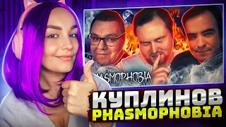 Реакция MILKA PLAY на СМЕШНЫЕ МОМЕНТЫ С КУПЛИНОВЫМ ► Phasmophobia #4 Реакция