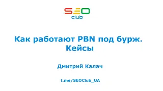 "Как работают PBN под бурж. Кейсы" - Дмитрий Калач, SEO Club™ UA