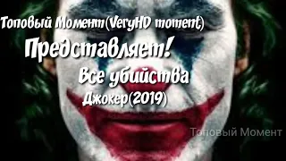 Все убийства!Джокер(2019)