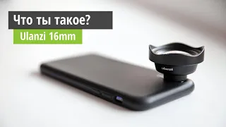 Беззеркалка больше не нужна? Обзор Ulanzi 16mm - широкоугольный объектив для смартфона.