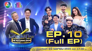 ไมค์คู่ไม่รู้ใคร EP.10 | Full EP [10 เม.ย. 65]