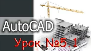 Урок №5.1.  Уроки AutoCAD.  3D моделирование. Практическая работа.