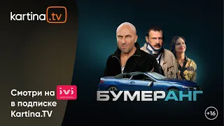 Фильм «Бумеранг» с Дмитрием Нагииевым | Смотреть на Kartina.TV