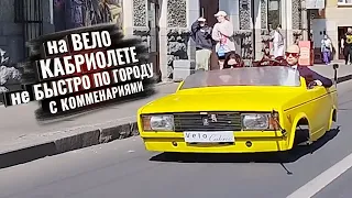 На ВЕЛО-КАБРИОЛЕТЕ не быстро по городу. С КОММЕНТАРИЯМИ