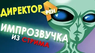 ДИРЕКТОР РЕН ТВ| ИМПРОЗВУЧКА СО СТРИМА