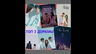 ТОП 3 ДОРАМЫ КОТОРЫЕ ВЫ ДОЛЖНЫ ПОСМОТРЕТЬ (ДЕТЕКТИВ, РОМАНТИКА И ФЕНТЭЗИ)💖