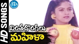 Mahila Manike Video Song - Vinta Dongalu Movie || Rajasekhar || Nadiya || Chakravarthy