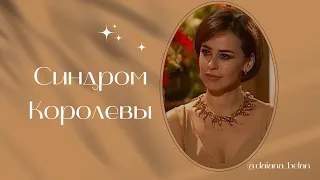 Синдром Королевы. Разбор сериала "Клон"