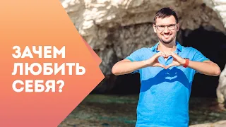 Зачем любить себя? Любовь к себе | Владимир Кален