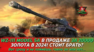 WZ-111 MODEL 5A - ВРОДЕ ГОВНО, А ВРОДЕ И НЕТ...  ЗА 20000 ЗОЛОТА! Tanks Blitz | ZAF