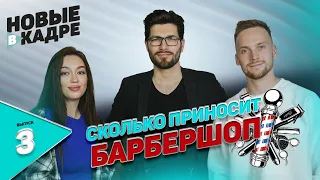 Сколько приносит барбершоп? Открытие барбершопа и обучение на барбера. Эльман Таибов