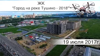Воздушный контроль. ЖК Город на реке Тушино - 2018