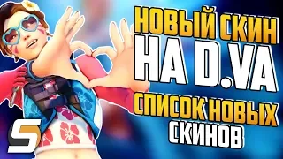 НОВЫЙ СКИН на D.VA + Список Новых Скинов | Летние игры 2018  - Overwatch новости от Sfory #102