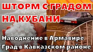 Наводнение в Армавире. Сильнейший шторм с градом в Кавказском районе, Краснодарский край 31 мая 2023