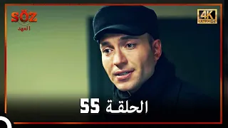 العهد الحلقة 55 (4K)