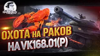 ОХОТА НА РАКОВ НА VK168.01(P) НА "ЗАЩИТНИКЕ" + ЧЕЛЕНДЖ НА 6к УРОНА