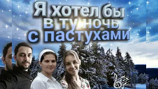 Я ХОТЕЛ БЫ В ТУ НОЧЬ С ПАСТУХАМИ || Новая Рождественская Песня 2020-2021 || Христианские Песни